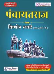 Kishor Lavate Publications - पंचायतराज - Panchayat Raj by Kishor Lavate Sir