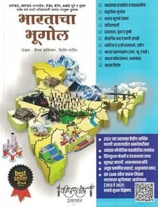 Deepstambh Publication - दीपस्तंभ भारताचा भूगोल  Bharatacha Bhugol | UPSC , MPSC Rajyaseva Sanyukta Gat B Va K Purva-Mukhya Saralseva Tasech Sarva Sparsha Parikshasathi - 4thi Aavrutti - Dilip Patil - 2026