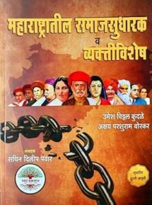Rayat Publication - Maharashtratil samajsudharak va vyaktivishesh | महाराष्ट्रातील समाजसुधारक व व्यक्तिविशेष, उमेश कुदळे
