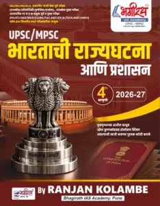 Bhagirath Publication - Indian Polity | Bhartachi Rajyaghatana Ani Prashasan for MPSC UPSC Exams By  Ranjan Kolambe | भारताची राज्यघटना आणि प्रशासन | New 4th Edition | 2026-27