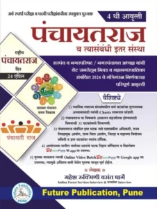 Future Publication - पंचायतराज - Panchayat Raj By Mahesh Gharge