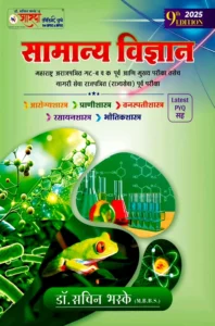 Sharda Academy Publication - Samanya Vidnyan By Dr. Sachin Bhaske | सामान्य विज्ञान | 9th Edition 2025 | Bhag 1 + Bhag 2 | Marathi | Combine Edition