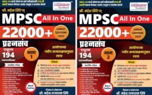 MPSC 22000+ प्रश्नसंच ज्ञानदीप अकॅडमी
