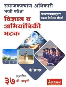 समाज कल्याण अधिकारी विज्ञान व अभियांत्रिकी घटक - Samaj Kalyan Adhikari Vidnyan Va Abhiyantriki Ghatak BY  K-SAGAR
