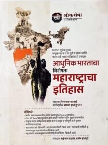 Lokseva Publication - Adhunik Bharatacha Maharashtracha Itihas | आधुनिक भारताचा विशेषतः महाराष्ट्राचा इतिहास