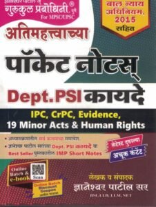 Atimahatwachya Pocket Notes Dept. PSI Kayade | Dnyaneshwar Patil Sir, Gurukul Prabodhini  | PSI कायदे (मानवी हक्कांसहित) | ज्ञानेश्वर पाटील | गुरुकुल प्रबोधिनी