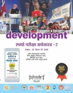 Deepstambh Publication - Economic And Social Development Spardha Pariksha Arthshastra Part 2