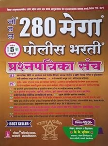 Nobel Publication - Nobel 280 Mega Police Bharti Prashnpatrika sanch By K.K. Bhutekar Ed. 8th