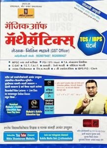 kokila Publication - Magic of Mathematics | मॅजिक ऑफ मॅथेमॅटिक्स TCS/IBPS Pattern Nitin Mahale