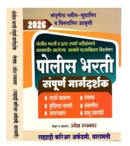 Sahyadri Publication - Police Bharti Sampurna Margadarshak By Umesh Rupanwar | सह्याद्री पोलीस भरती संपूर्ण मार्गदर्शक By उमेश रुपनवर | New Edition 2026-27