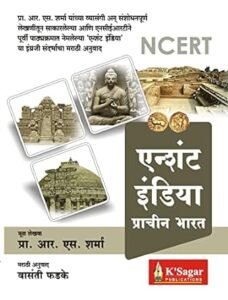 K-Sagar Publications - Ancient India | Prachin Bharat R. S Sharma | एन्शंट इंडिया प्राचीन भारत | Vasanti Phadke