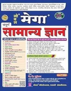 Nobel Publication - Nobel Mega Sampurna Samanya Gyan/G.K-11th Edition - नोबेल मेगा सामान्य ज्ञान - के. के.भुतेकर | 2025 -26