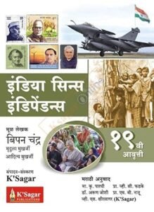 K-Sagar Publications - India Since Independence By Bipin Chandra | इंडिया सीन्स इंडिपेन्डेन्स By बिपन चंद्र