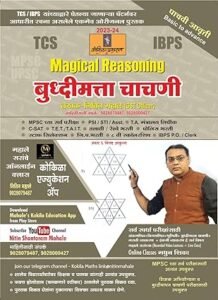 Kokila Publication - Magical Reasoning Buddhimatta Chachani - Basic to Advance - TCS / IBPS Pattern Anusar - 5th/Ed. 2023-24