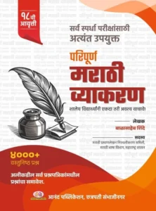 Paripurna Marathi Vyakaran By Balasaheb Shinde 2025 | मराठी व्याकरण  | बाळासाहेब शिंदे सर
