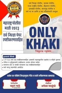 Police Bharati - ONLY KHAKI