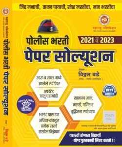 Vitthal Bade - Police Bharti Paper Solution 2021 va 2023 | पेपर सोल्यूशन विठ्ठल बडे