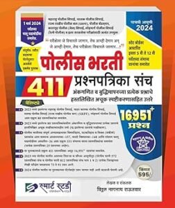 Smart Study Publication - स्मार्ट स्टडी - 411 प्रश्नपत्रिका संच | Police Bharti 411 Prashnapatrika Sanch - 16951+ Prashn Vitthal Rautwar