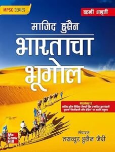 McGraw Hill Publication - Geography of India (Marathi) | भारताचा भूगोल माजीद हुसैन | 10th Edition | Other Competitive Exams of Maharashtra state