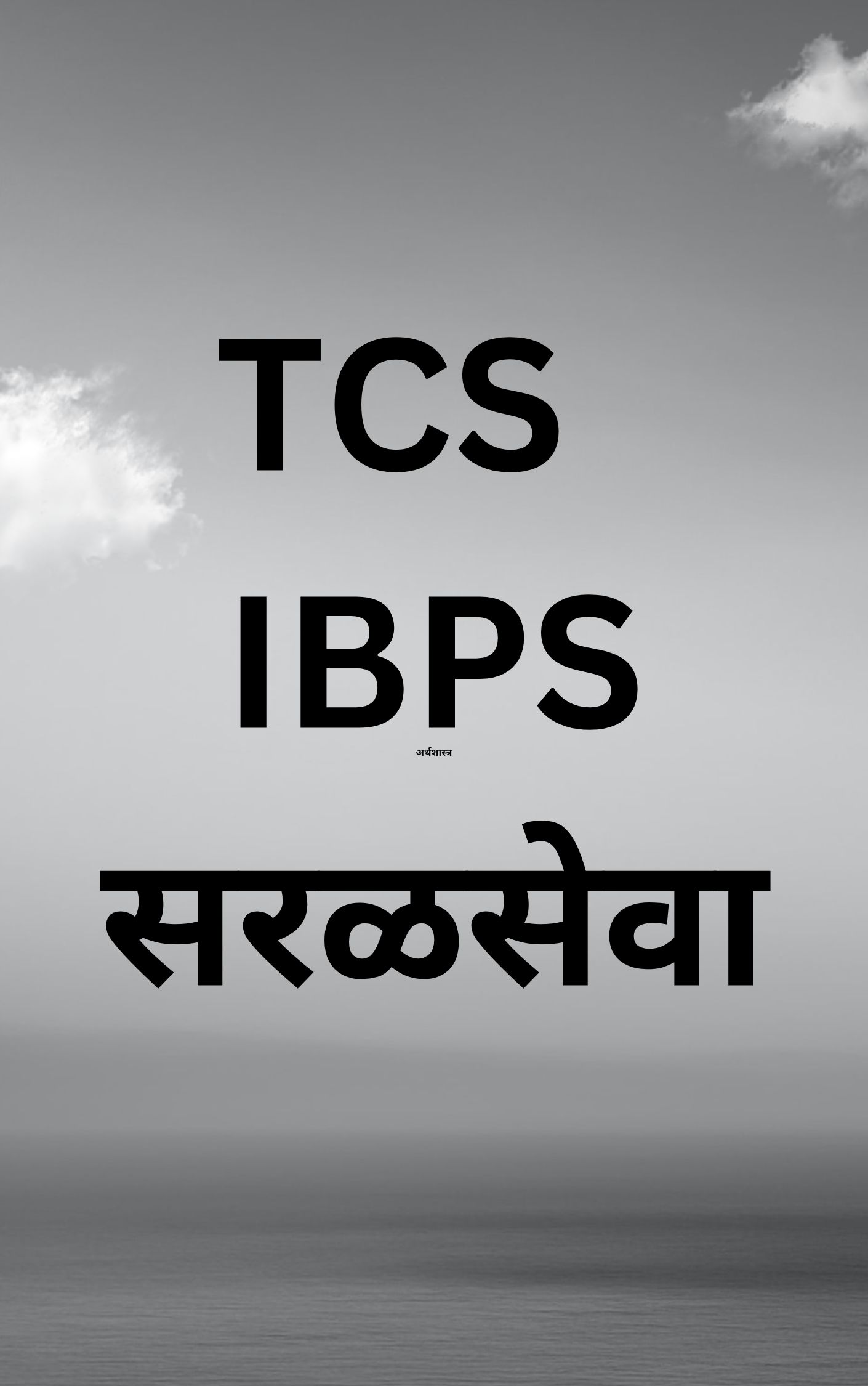 TCS/ IBPS सरळसेवा