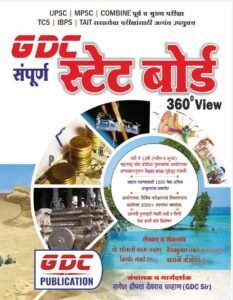GDC Sampurn State Board 360°View Topic wise | संपूर्ण स्टेट बोर्ड 360°View GDC Publication