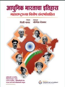 Yugantar Academy - Adhunik Bhartacha Ithas Maharashtrachya Vishesh sandarbhasahit  | आधुनिक भारताचा इतिहास by दीप्ती नायर मॅडम