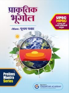 Prakrutik Bhugol प्राकृतिक भूगोल लेखिका : पूनम पवार UPSC MPSC व इतर सर्व स्पर्धा परीक्षेसाठी उपयुक्त Prelims Mantra Series Dipti Nair's YUGANTAR ACADEMY Publication