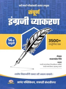 Sampoorna English Vyakaran By Balasaheb Shinde 2025 | इंग्रजी व्याकरण  | बाळासाहेब शिंदे सर