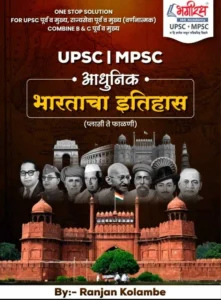 Bhagirath Publication - Aadhunik Bharatacha Itihaas | आधुनिक भारताचा इतिहास BY भगीरथ प्रकाशन  MPSC-UPSC-Ranjan Kolambe
