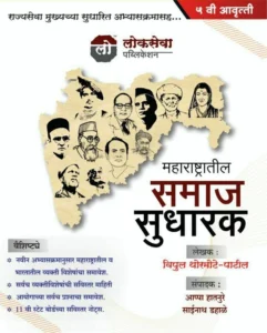 Lokseva Publication - लोकसेवा समाजसुधारक - Maharashtratil Samaj Sudharak by Vipul Thormute - Patil