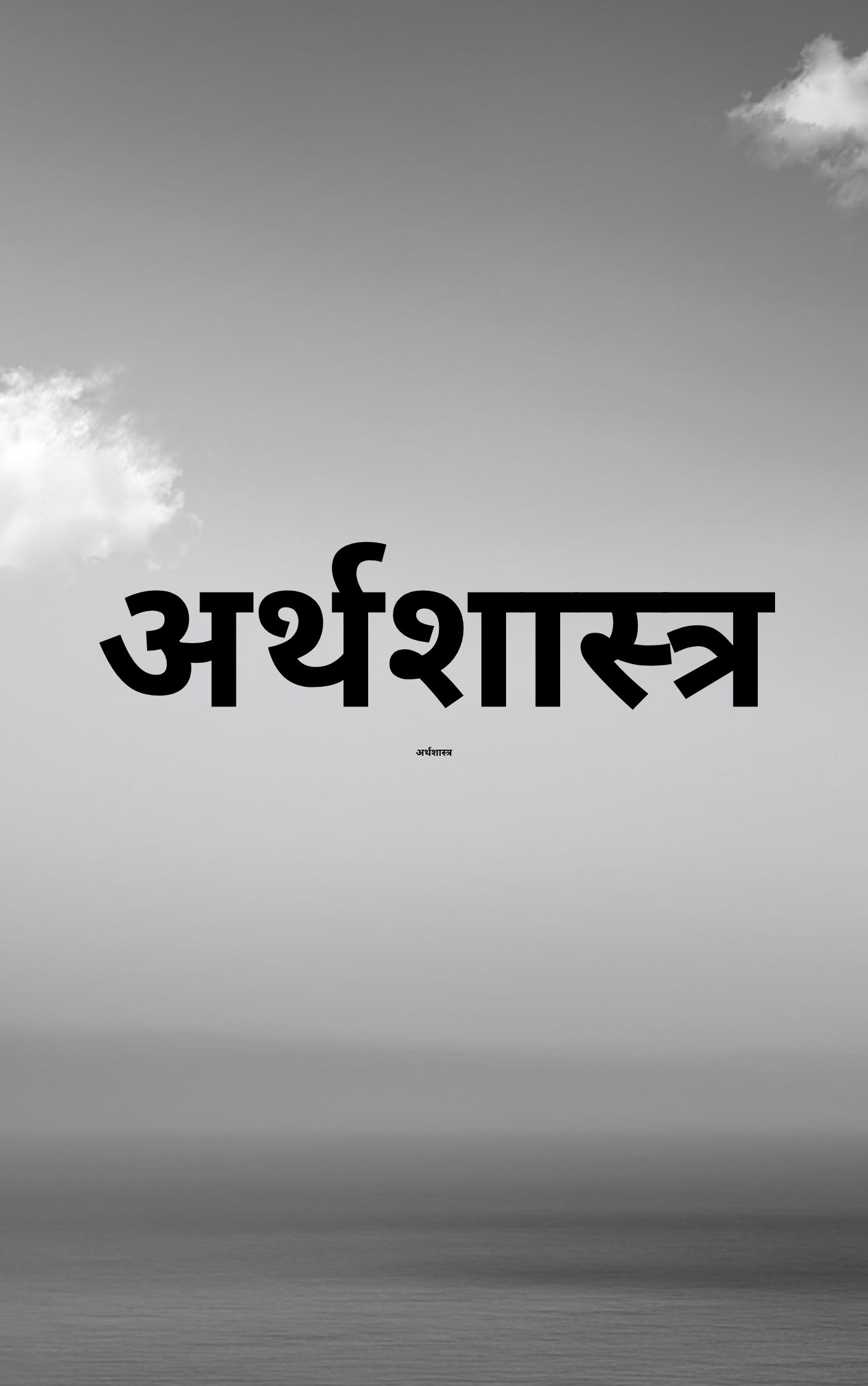 अर्थशास्त्र