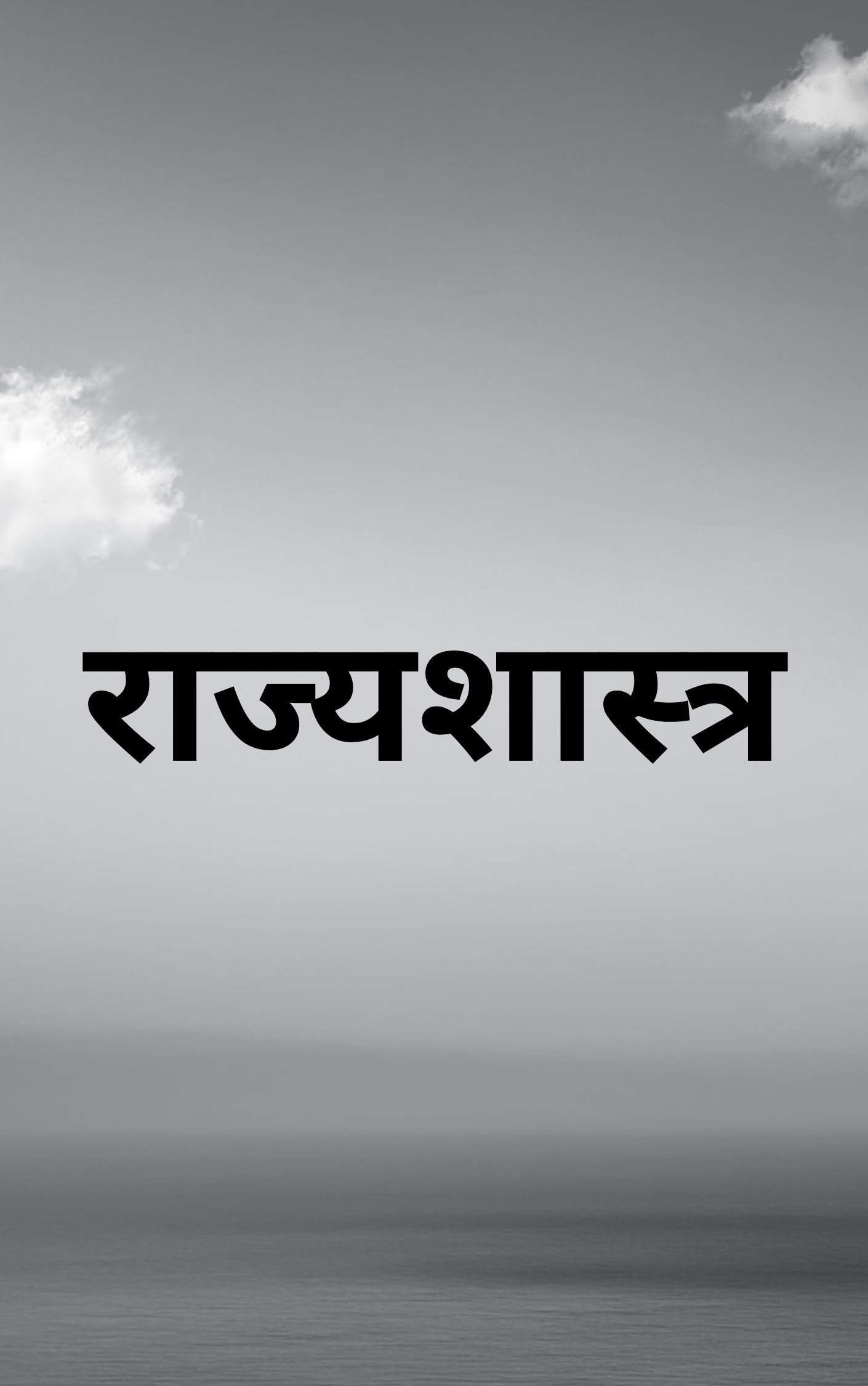 राज्यशास्त्र