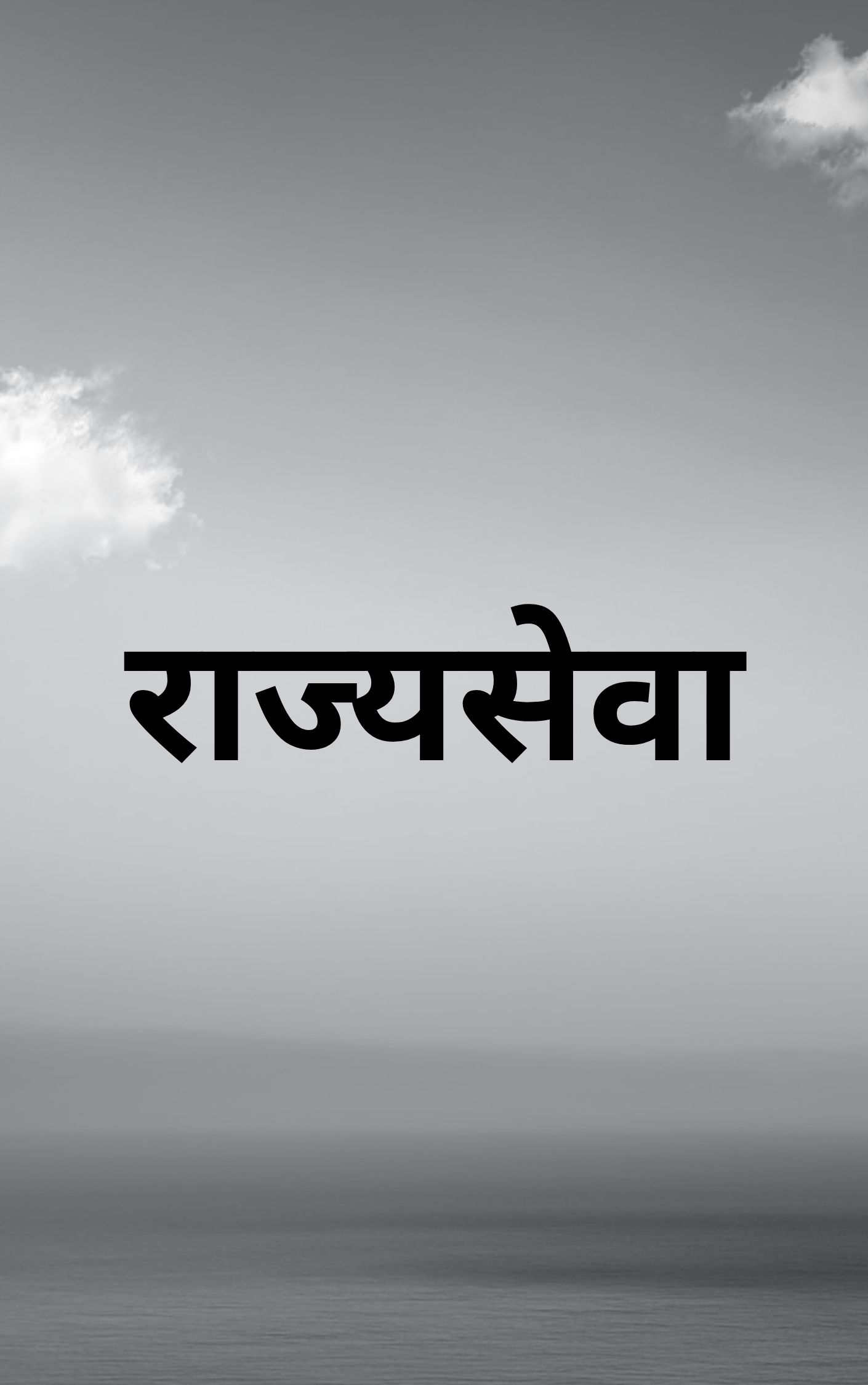 राज्यसेवा