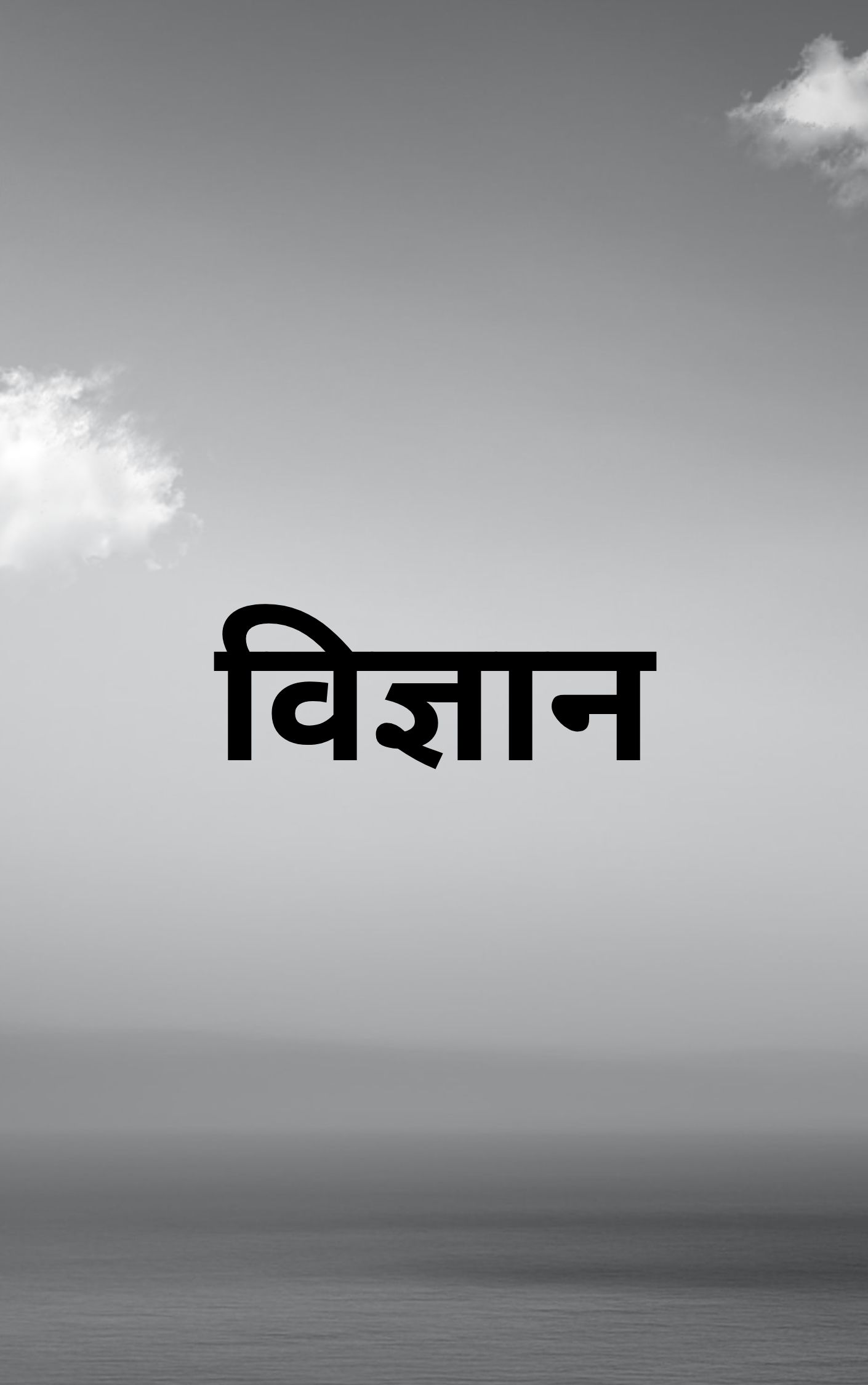 विज्ञान