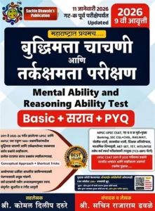 Sachin Dhawale Publication - Buddhimatta Chachani aani Tarkakshamata Parikshan ( Mental Ability and Reasoning ) By Sachin dhawale | बुद्धिमत्ता चाचणी सचिन ढवळे सर