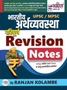 Bhagirath Publication - Bharatiya Arthavyavastha Revision Notes | MPSC UPSC | Ranjan Kolambe | भारतीय अर्थव्यवस्था | रंजन कोळंबे सर | भगीरथ प्रकाशन