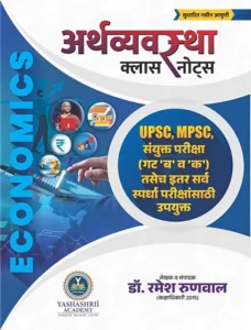 Yashashrii Academy  - Arthvyavastha Economics Class Notes Dr. Ramesh Runwal | अर्थव्‍यवस्‍था क्लास नोट्स डॉ. रमेश रुणवाल (मराठी आवृत्ती )