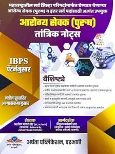 Arshata Publication - Arogya Sevak (Purush - Male) - IBPS Pattern Anusar By Ashok Pawar Sir ,Vitthal Kangane | आरोग्य सेवक तांत्रिक Notes By अशोक पवार , विठ्ठल कांगणे