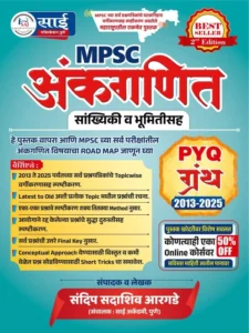 Sandip Aargade - अंकगणित संदीप आरगडे सर |  MPSC Ankganit Granth 2025 | Sai publication