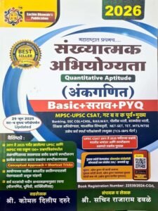 Sachin Dhawale Publication - Sankhyatmak Abhiyogyata Ankganit Quantitative Aptitude  by Sachin dhawale | अंकगणित गणित सचिन ढवळे