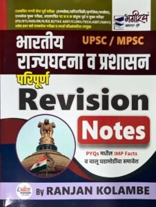 Bhagirath Publication - Indian Polity Revision Class | Bhartiya Rajya Ghaatana Va Prashasan | भारतीय राज्यघटना व प्रशासन By Ranjan Kolambe