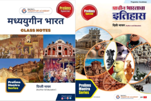 Yugantar Academy - Prachin va Madhyayugin Bharatacha Itihas By Deepti Nair  | प्राचीन व मध्ययुगीन भारताचा इतिहास दीप्ती नायर मॅडम | (MPSC-UPSC)-Ancient and Modern history