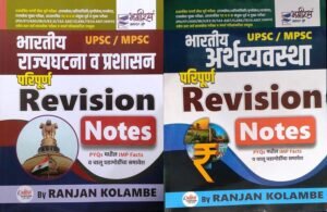Bhagirath Publication - Indian Polity And Indian Economy Revision Notes |  भारतीय राज्यघटना व प्रशासन रिवीजन नोट्स रंजन कोळंबे By भगीरथ प्रकाशन