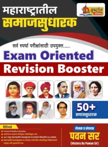 Exam Oriented Revision Booster | Maharashtratil Samaj Sudharak by Pawan Sir | महाराष्ट्रातील समाजसुधारक पवन माळी सर | Drustant Publications