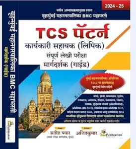 Bee Publication - TCS Pattern BMC | BrihanMumbai Mahanagarpalika Mahabharti Margadarshak Guide (Lipik) - Mumbai Mahanagarpailka Adhiniyam 1888 Samavesh - 2024-25/Avrutti
