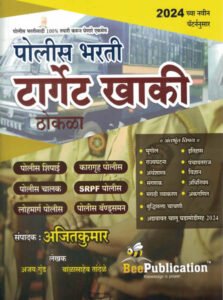 Bee Publication  - Police Bharti Target Khaki Thokala By Ajitkumar
