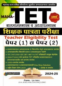 Prime Publication - MAHA TET - Balmanasshastra va Adhyapanshastra - Shikshak Patrata Pariksha - Paper 1 va 2 - 1000+ Prashna - 2024-25/Avrutti  - बालमानसशास्त्र व अध्यापनशास्त्र