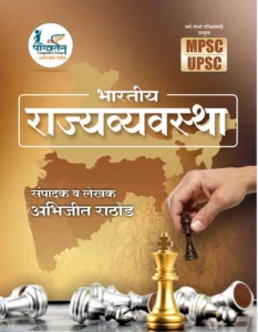 BHARTIYA RAJYAVYVSTHA BY ABHIJIT RATHOD PARIVARTAN | भारतीय राज्यव्यवस्था अभिजित राठोड सर परिवर्तन