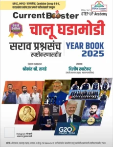 Step Up Publication - Dilip Khatekar's Current Booster Chalu Ghadamodi Sarav Prashnasancha 2025 Year Book (Spashtikarnasahit)