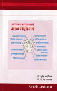 Fadke Publication - Adhyayan Adhyapanache Manas Shashtra By Dr. H. N. Jagtap , Dr. Suresh Karandikar | Marathi | मानसशास्त्र